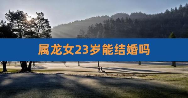 2000属龙多少岁结婚合适