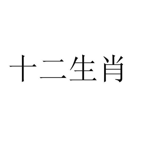 颠三倒四打一生肖