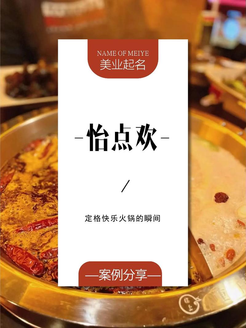 火锅店起名注意事项