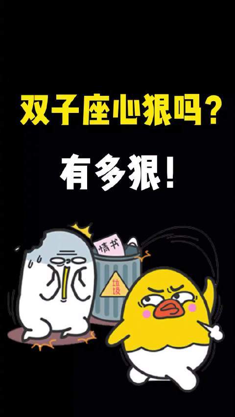 双子座的心狠吗?