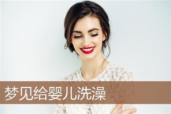 梦见给婴儿洗澡什么意思