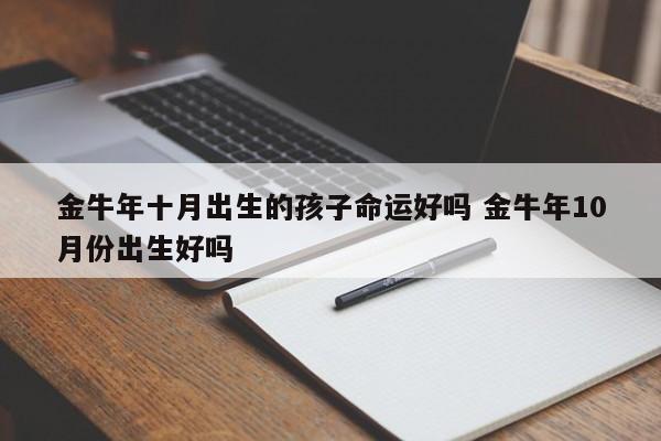 金牛年十月出生的孩子命运好吗