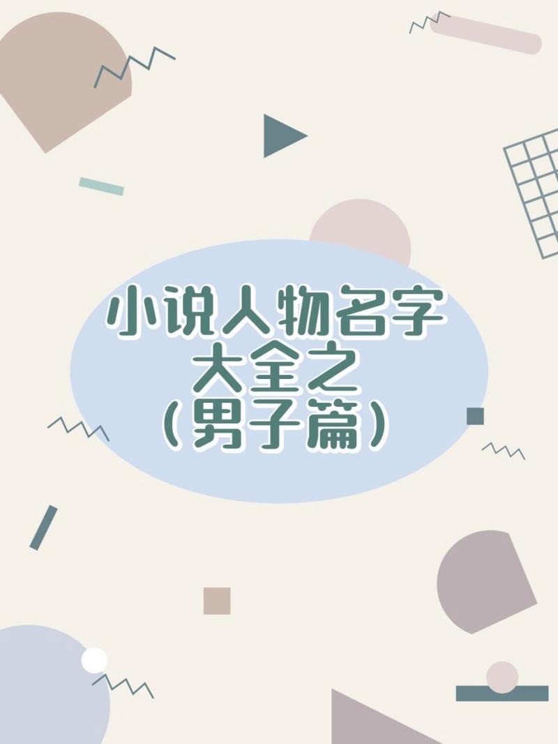 好听的小说名字男主角