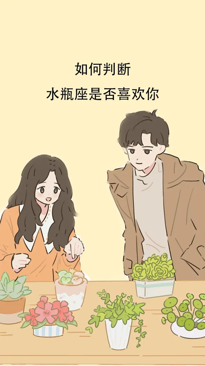 水瓶座喜欢上一个女生的表现