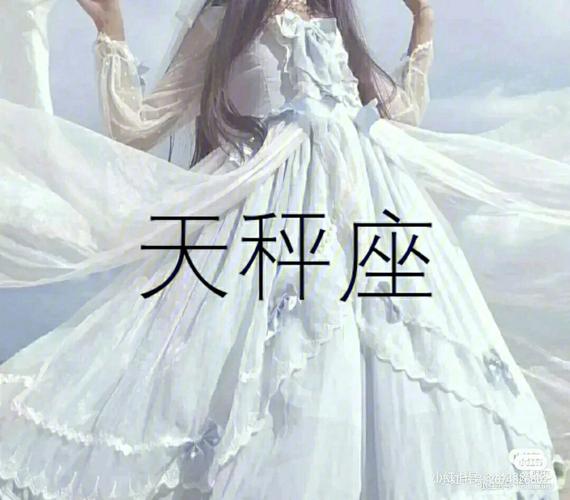 十二星座女最适合穿什么样的衣服