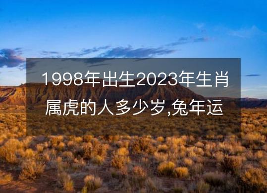1998年出生属虎的人2023年多少岁,兔年运程