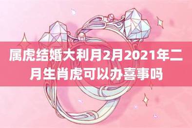 属虎的2021年2月婚姻运势如何