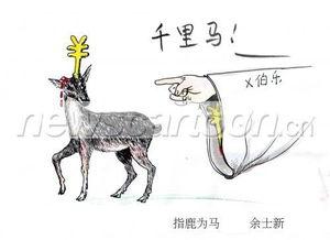 指鹿为马是什么生肖