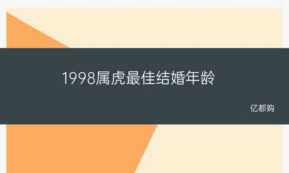 1998属虎最佳结婚年,98年属虎什么时候结婚最合适