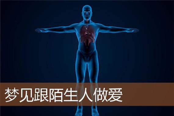 梦见和陌生人谈恋爱