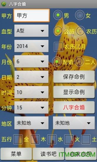 八字合婚软件