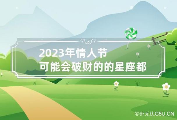 2023年情人节可能会破财的的星座都有哪些