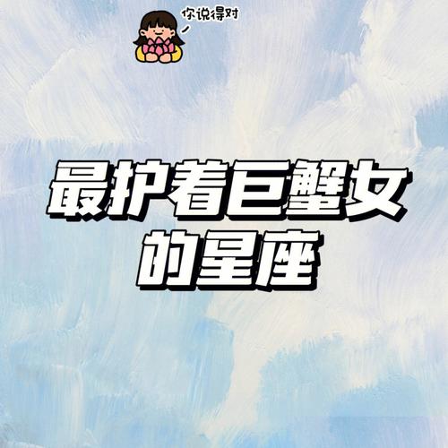 巨蟹座女认定你的表现