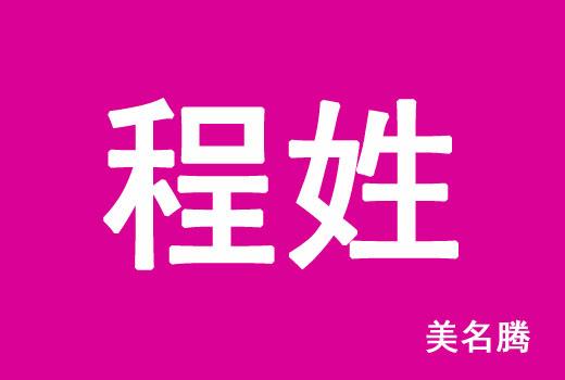 程姓虎宝宝取名怎么取好