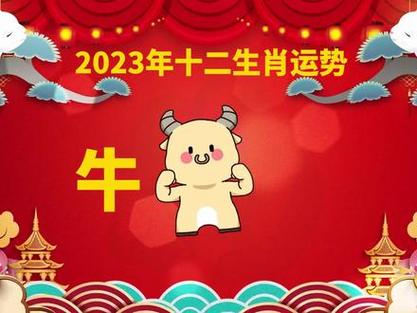 09年的属牛男命2023年运势详解大全