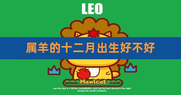 农历12月出生的属羊人运势