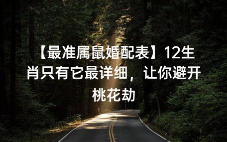属鼠人桃花劫会在哪个阶段?结婚之前