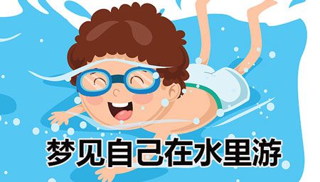 梦见在水中玩耍