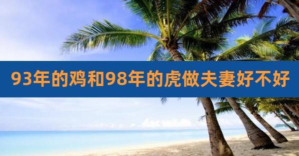 93鸡和98年虎结婚好不好