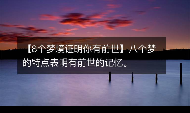 8个梦境证明你有前世