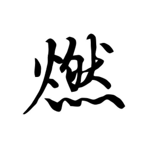 燃字取名寓意好吗