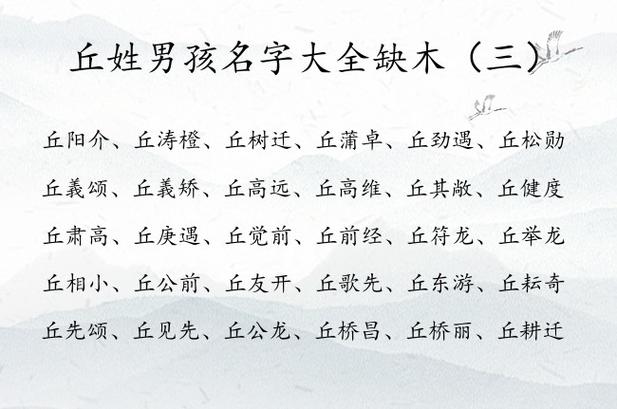丘姓男孩名字缺土的名字