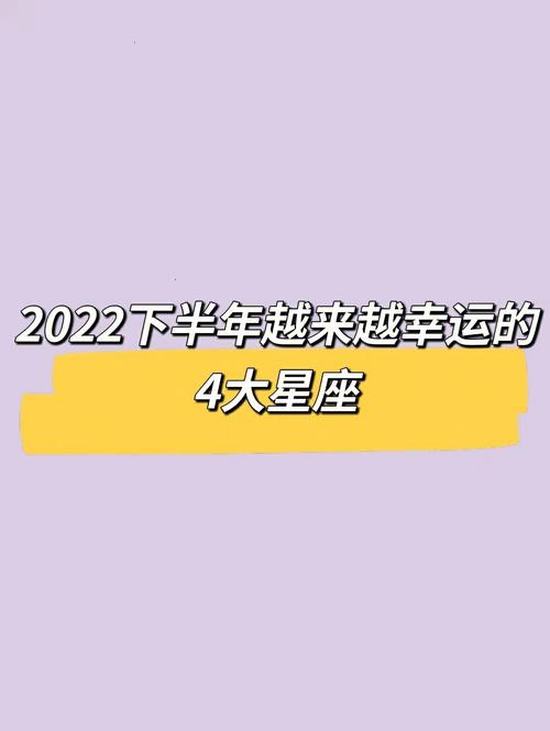 2022年下半年旧情复燃的星座