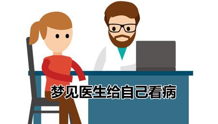 梦到看医生 梦见看医生是什么意思