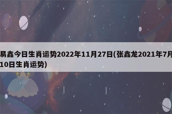 张鑫龙2020年10月31日生肖运势