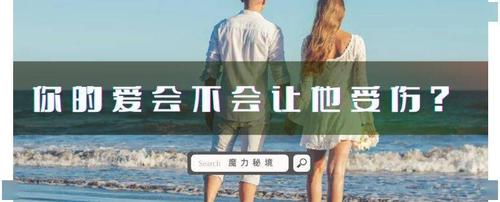 你的爱会不会让他受伤