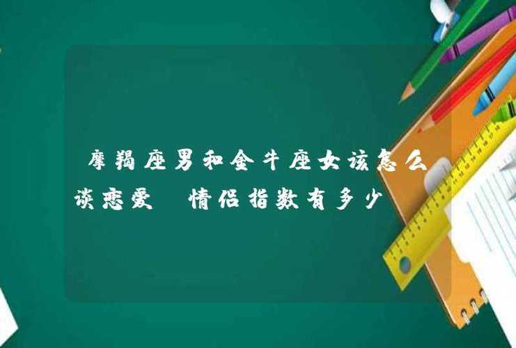 摩羯男和金牛女谈恋爱会怎样
