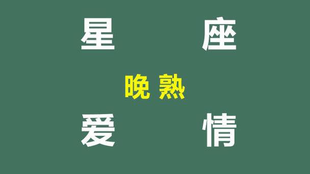 感情很晚熟的星座男女