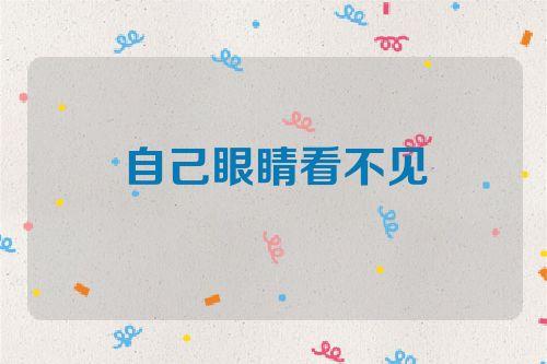 梦见自己的眼睛看不见了有何寓意