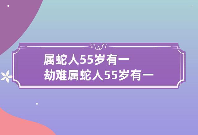 属蛇人流年劫难时间