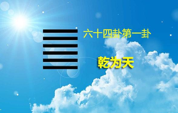 乾为天有什么样的运势以及意义