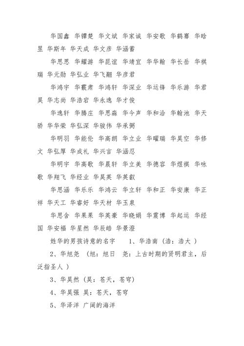 华姓男孩取名个性独特一点的名字有哪些?