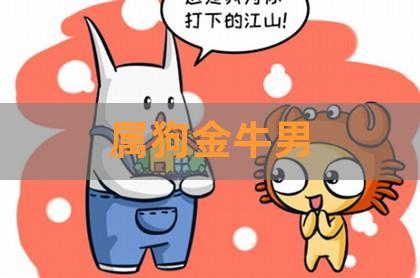 属狗男生动情的表现