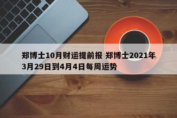 郑博士 每周运势提前报11.13—11.19