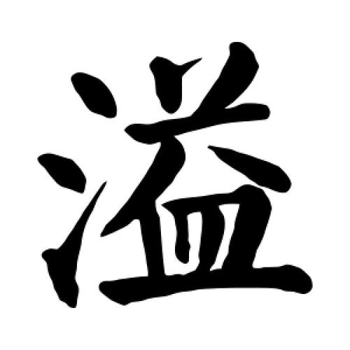 溢字用在人名好不好