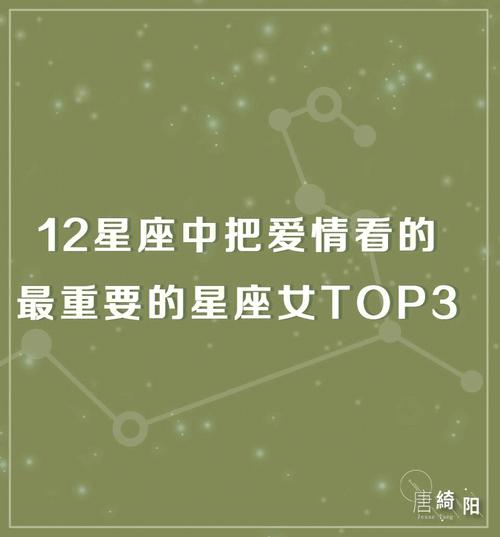把爱情看的最重要的星座女