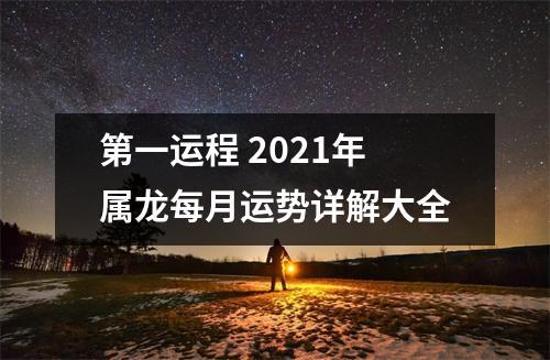 属龙2021年1月运势