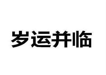 岁运并临是什么意思