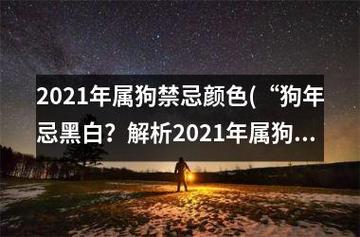 2021属狗禁忌颜色