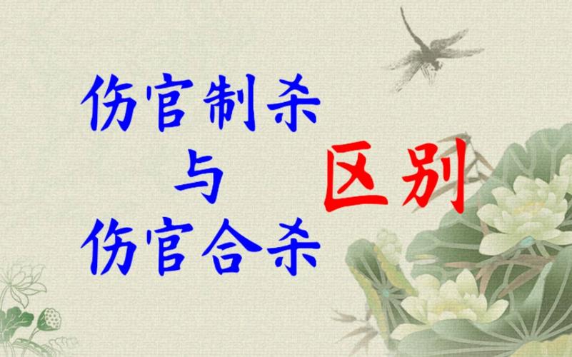 伤官合杀