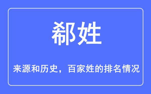 郗姓的来源