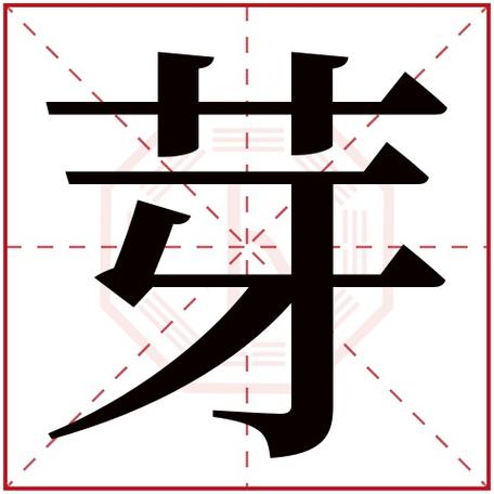 芽字女孩取名字含义