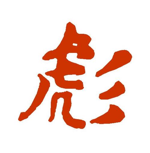 含彪字的男孩名字