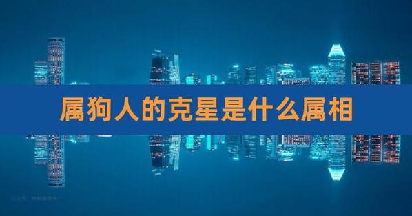 属狗人一辈子的克星