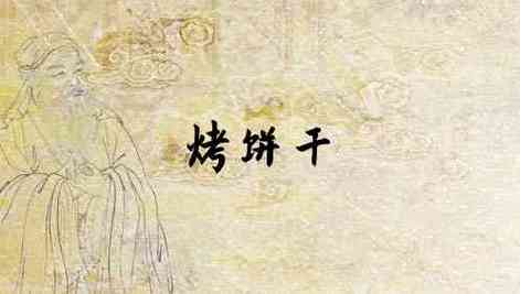梦见烤饼是什么意思