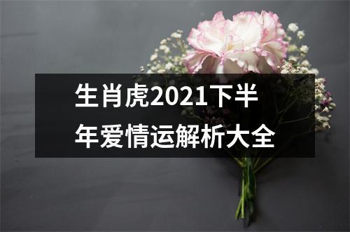2021年11月份生肖虎的爱情运如何